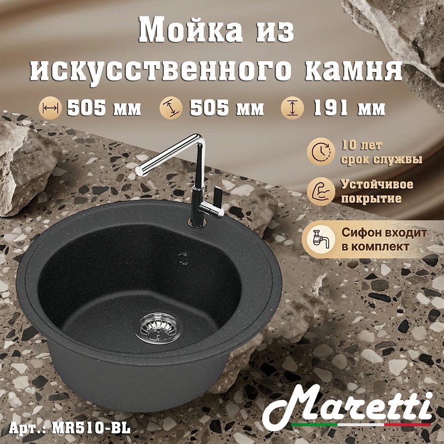 Кухонная мойка Maretti MR510-BL 50,5x50,5 см черная в 100Kran: Широкий выбор и доступные цены.