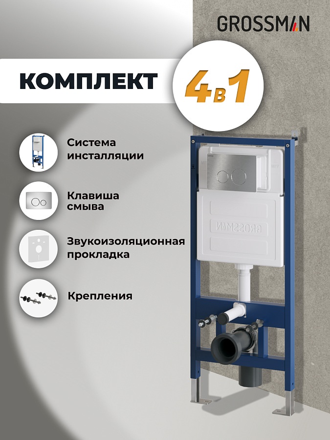 Инсталляция Grossman Style 97.05.12M с клавишей смыва 700.K31.05.12M.12M хром сатин в 100Kran: Широкий выбор и доступные цены.