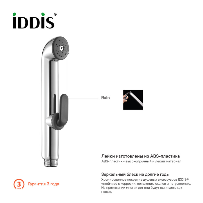 Душевой комплект гигиенический 020 IDDIS 0201F15I20 хром в 100Kran: Широкий выбор и доступные цены.