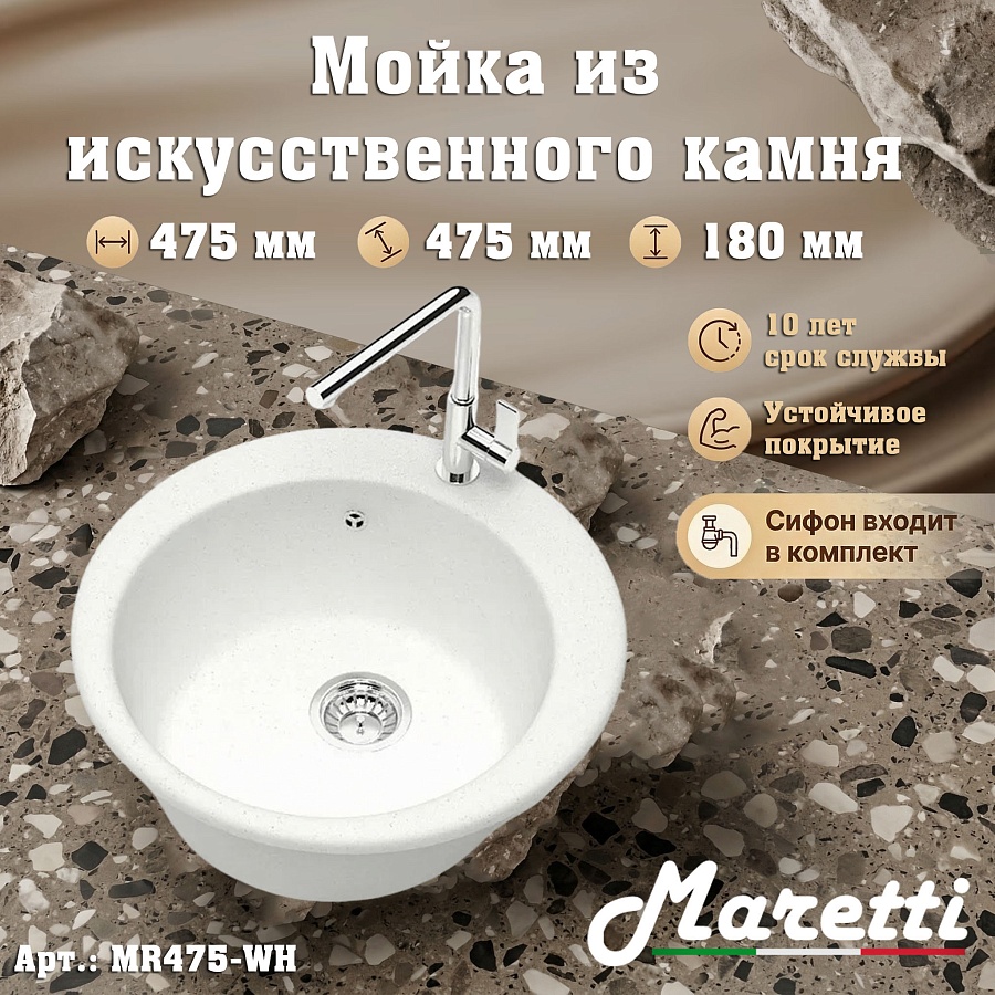Кухонная мойка Maretti MR475-WH 47,5x47,5 см белая в 100Kran: Широкий выбор и доступные цены.