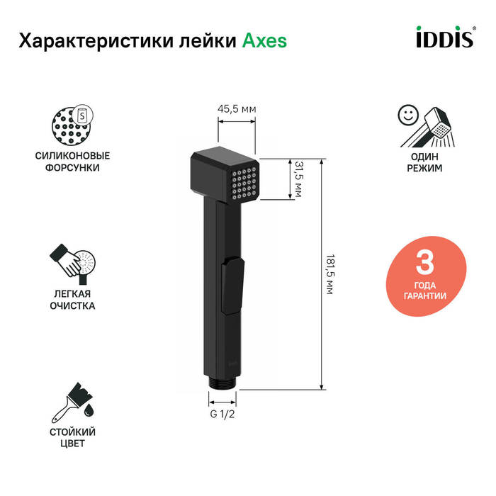 Гигиеническая лейка Axes IDDIS AXE1F1Bi20 черная матовая в 100Kran: Широкий выбор и доступные цены.