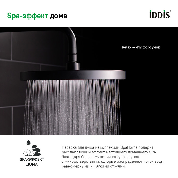 Душевая насадка верхняя круглая SpaHome IDDIS  черная в 100Kran: Широкий выбор и доступные цены.