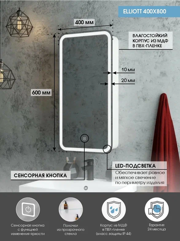 Зеркало-шкаф с подсветкой "Elliott LED" 400х800 левый МВК058 создать уют и комфорт, это просто!