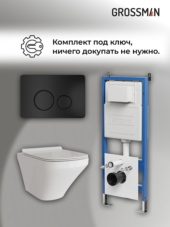 Комплект 3 в 1: Grossman инсталляция 900.K31.01.000+клавиша 700.K31.05.21M.21M черный матовый+унитаз GR-4441S в 100Kran: Широкий выбор и доступные цены.