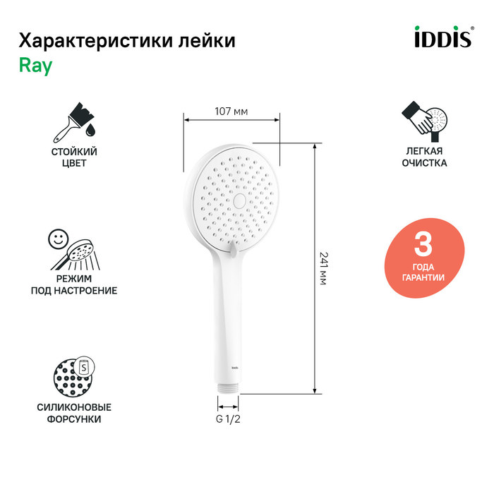 Лейка для душа Ray IDDIS RAY3F0Wi18 белая матовая в 100Kran: Широкий выбор и доступные цены.
