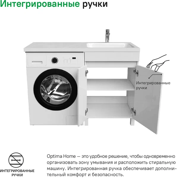 Тумба с раковиной напольная для стиральной машины с дверцами 120 см правая Optima Home OPH12RDi95K белая в 100Kran: Широкий выбор и доступные цены.