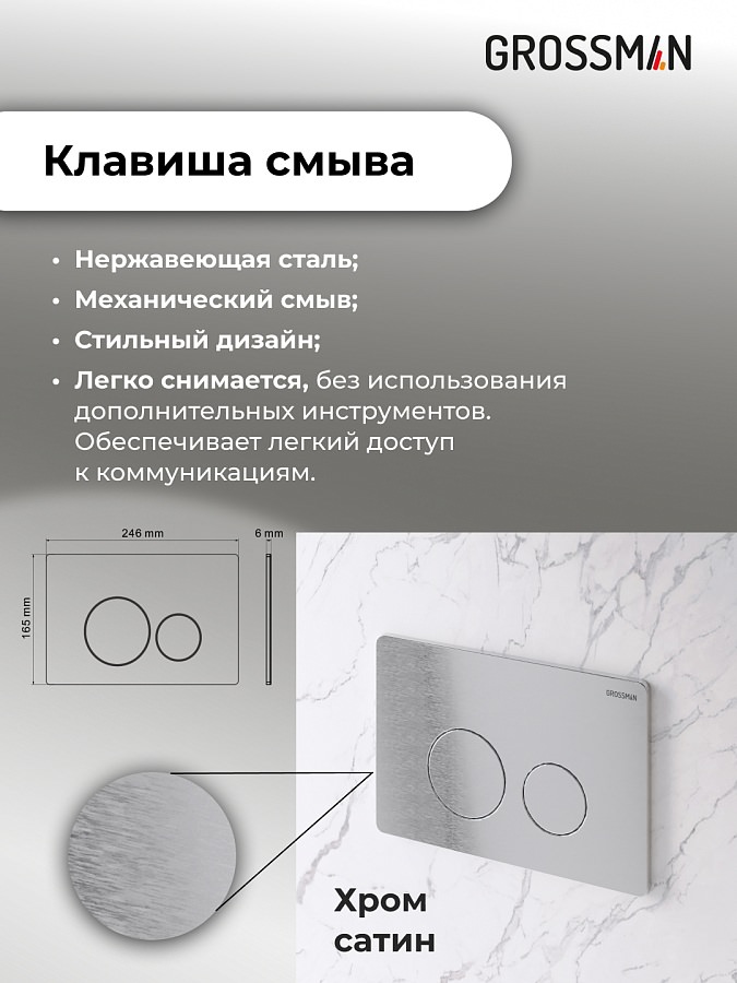 Комплект 3 в 1: Grossman инсталляция 900.K31.01.000+клавиша 700.K31.05.12M.12M хром сатиновый+унитаз GR-4477S в 100Kran: Широкий выбор и доступные цены.