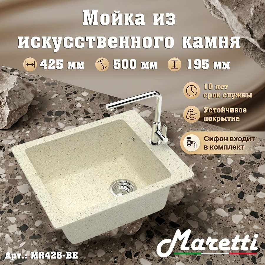 Кухонная мойка Maretti MR425-BE 42,5x50 см бежевая в 100Kran: Широкий выбор и доступные цены.