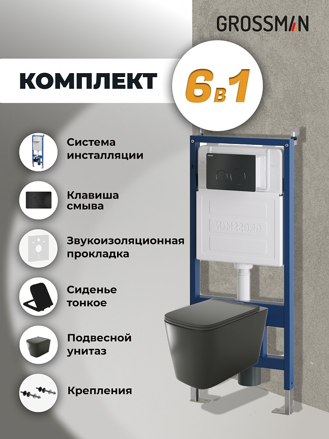 Комплект 3 в 1: Grossman инсталляция 900.K31.01.000+клавиша 700.K31.05.21M.21M черный матовый+унитаз GR-4441BMS в 100Kran: Широкий выбор и доступные цены.