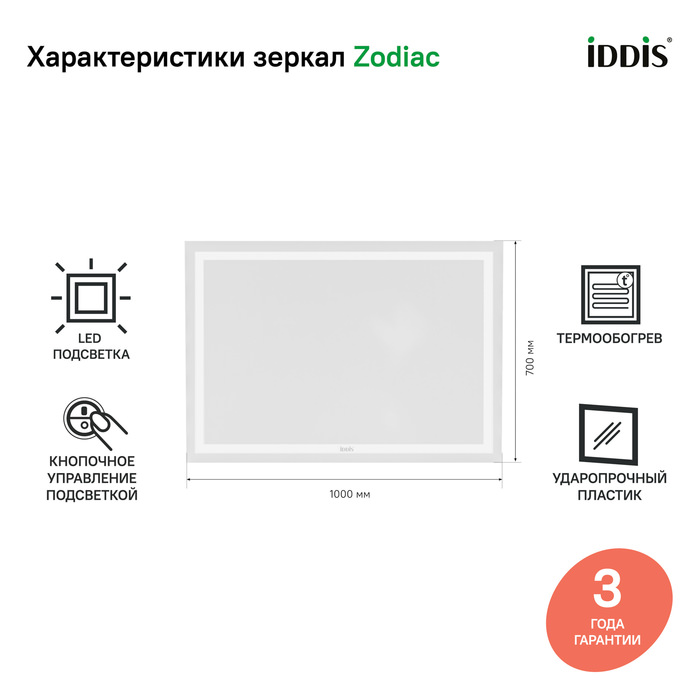 Зеркало с подсветкой и термообогревом 100 см Zodiac IDDIS ZOD10T0i98 100Kran: Широкий выбор и доступные цены.