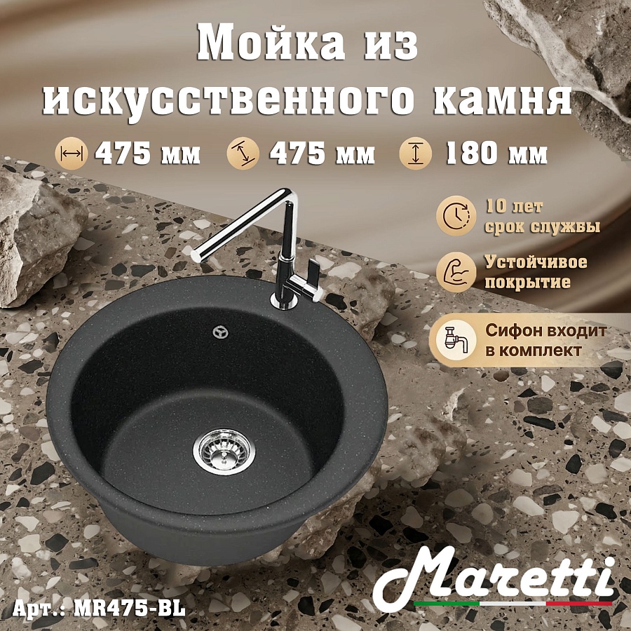 Кухонная мойка Maretti MR475-BL 47,5x47,5 см черная в 100Kran: Широкий выбор и доступные цены.