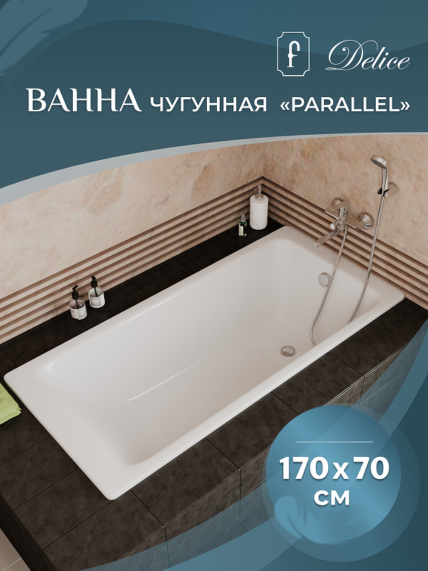 Чугунная ванна Delice Parallel 170x70 DLR_220505R с ручками в 100Kran: Широкий выбор и доступные цены.