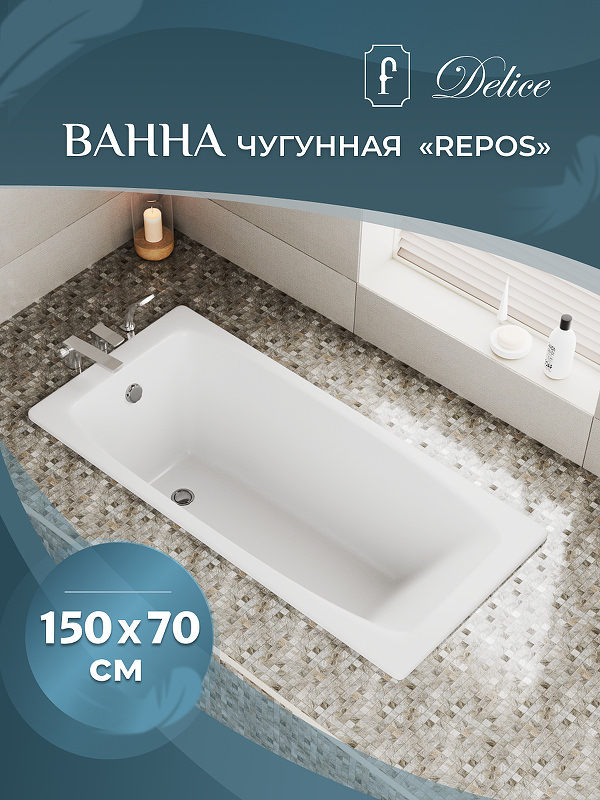 Чугунная ванна Delice Repos 150x70 DLR220507-AS с антискользящим покрытием. в 100Kran: Широкий выбор и доступные цены.