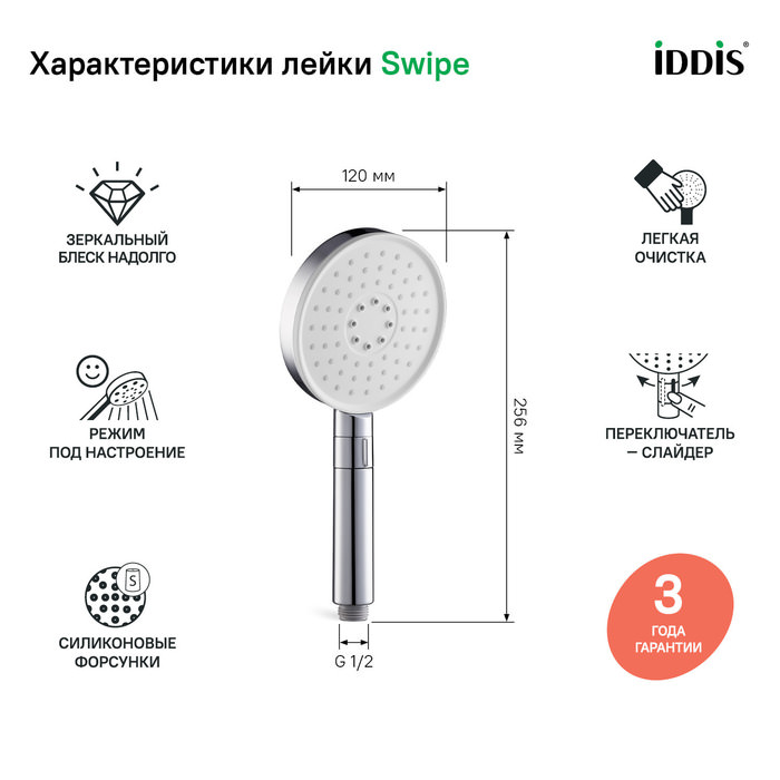 Лейка для душа Swipe IDDIS SWI3F00i18 хром в 100Kran: Широкий выбор и доступные цены.