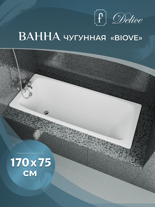 Чугунная ванна Delice Biove 170x75 DLR_220509R с ручками в 100Kran: Широкий выбор и доступные цены.