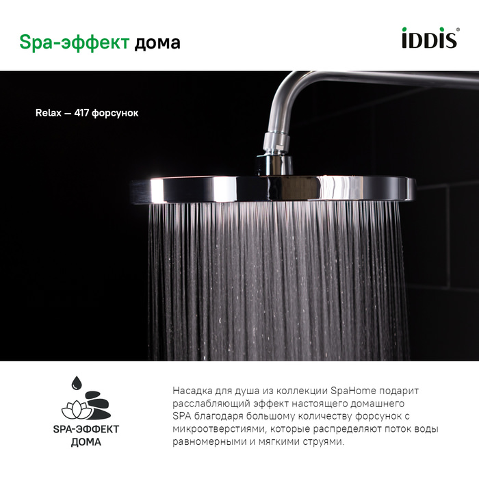 Душевая насадка верхняя круглая SpaHome IDDIS SPA26CPi64 хром в 100Kran: Широкий выбор и доступные цены.