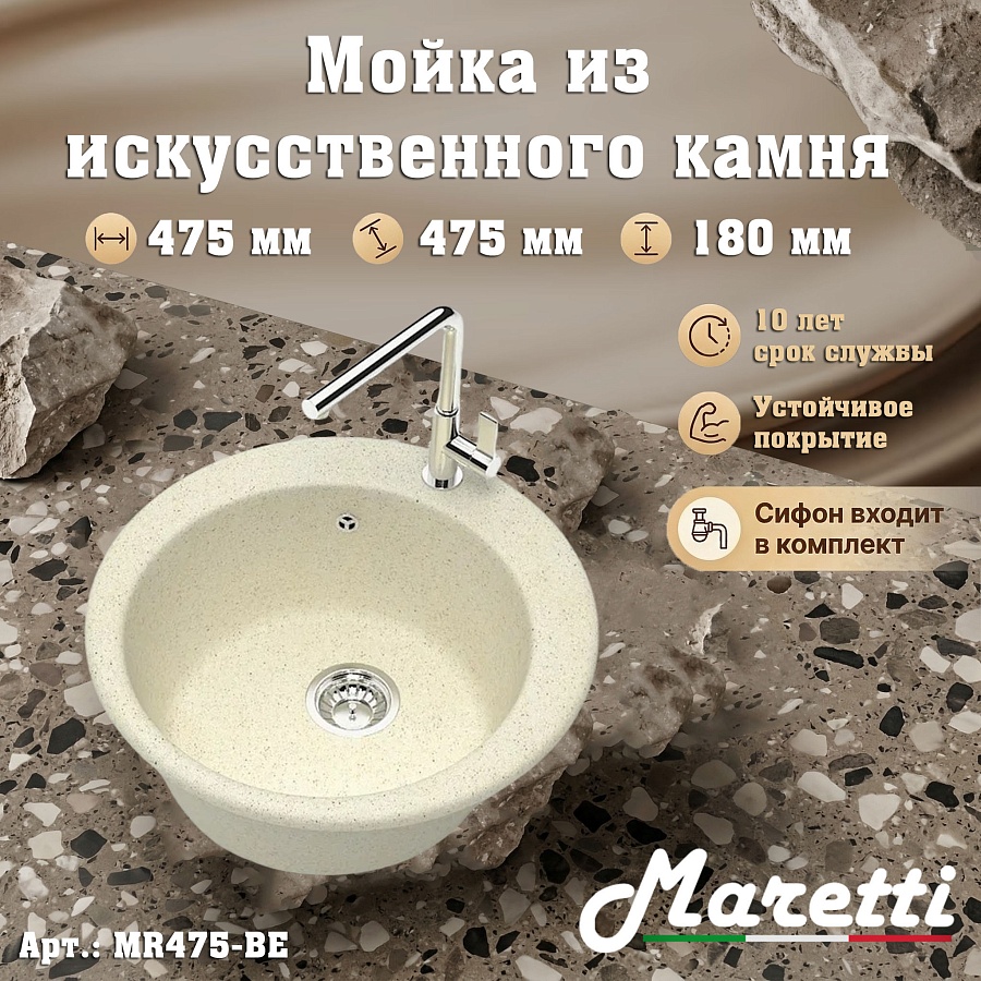 Кухонная мойка Maretti MR475-BE 47,5x47,5 см бежевая в 100Kran: Широкий выбор и доступные цены.